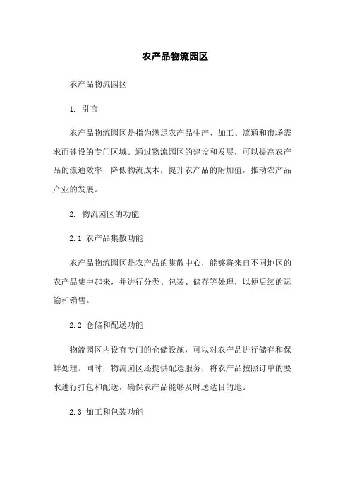 农产品物流园区