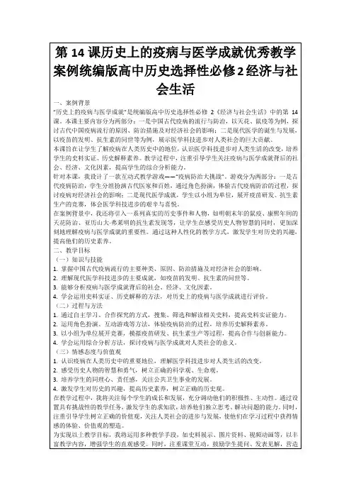 第14课历史上的疫病与医学成就优秀教学案例统编版高中历史选择性必修2经济与社会生活