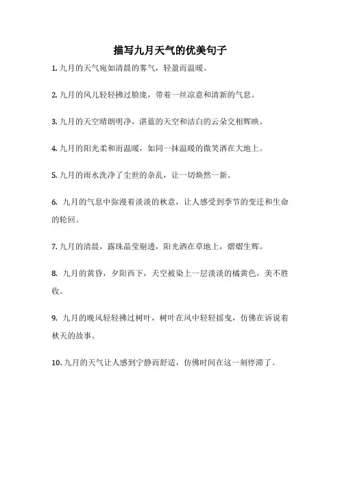 描写九月天气的优美句子
