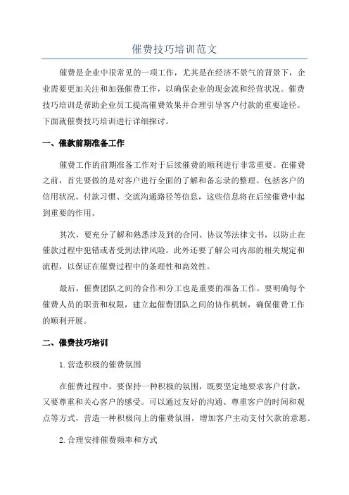 催费技巧培训范文
