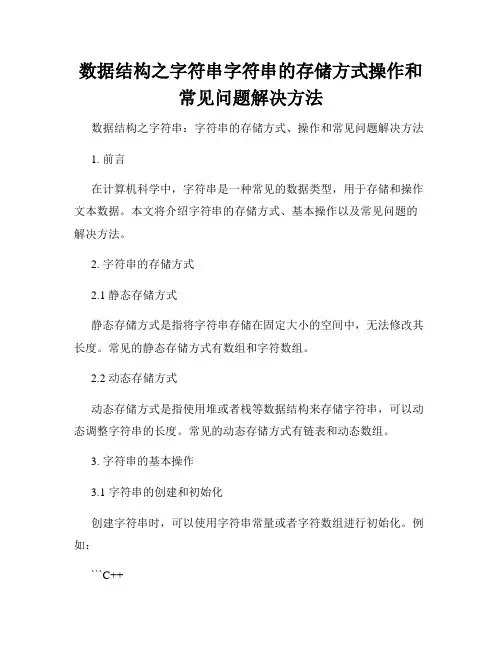 数据结构之字符串字符串的存储方式操作和常见问题解决方法
