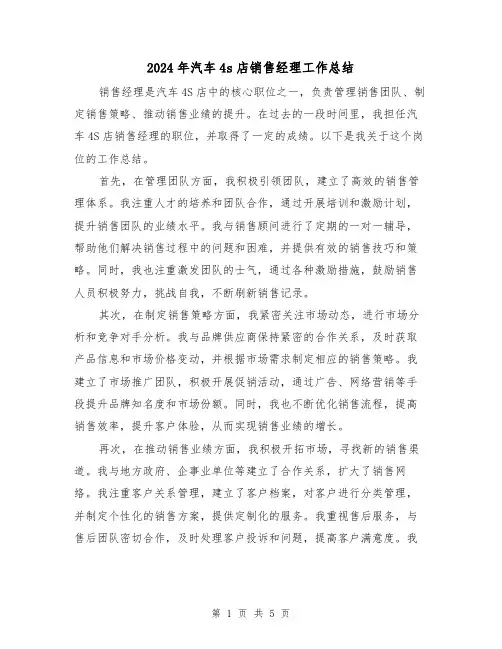 2024年汽车4s店销售经理工作总结（二篇）