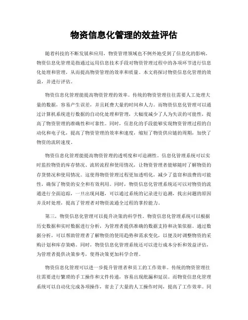 物资信息化管理的效益评估