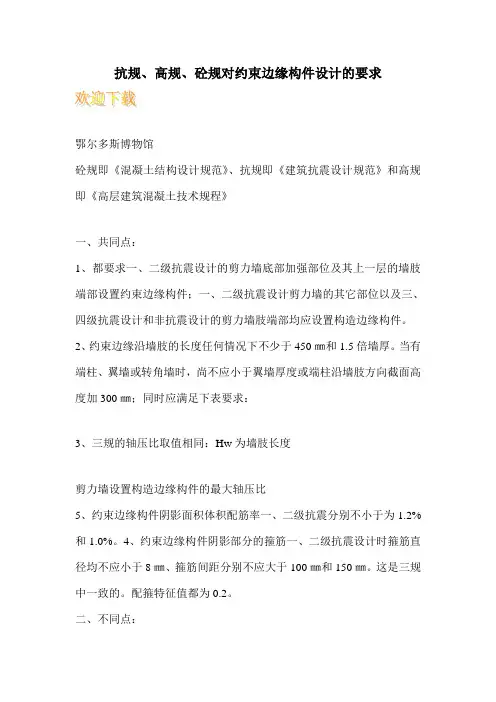 抗规、高规、砼规对约束边缘构件设计的要求