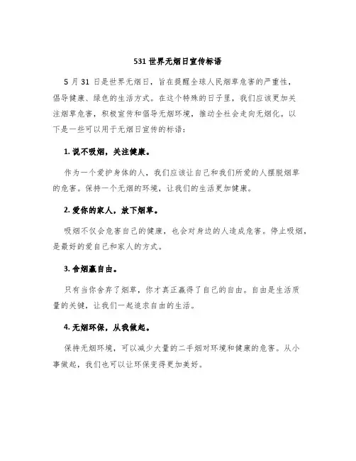 531世界无烟日宣传标语