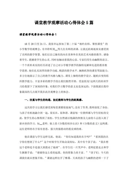 课堂教学观摩活动心得体会5篇_1