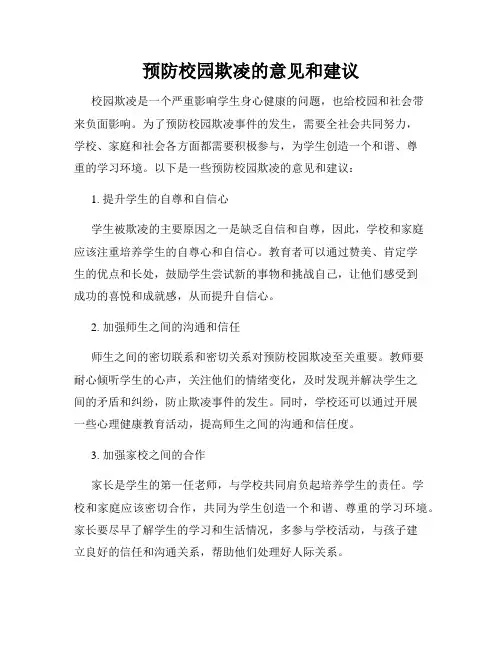 预防校园欺凌的意见和建议