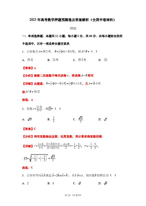 2023年高考数学押题预测卷及答案解析(全国甲卷理科)