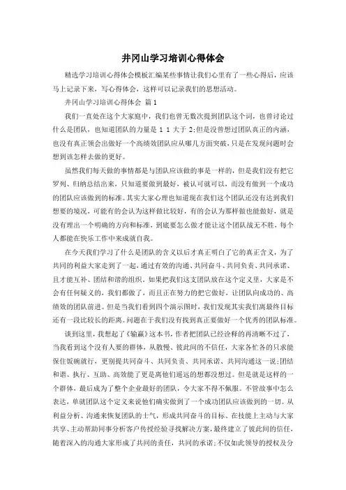 井冈山学习培训心得体会