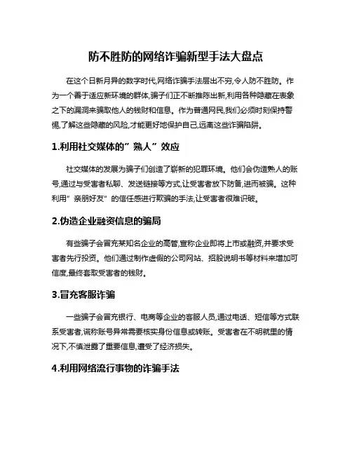 防不胜防的网络诈骗新型手法大盘点