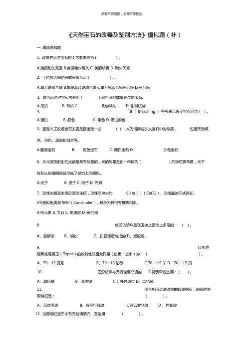 天然宝石的改善及鉴别方法模拟题