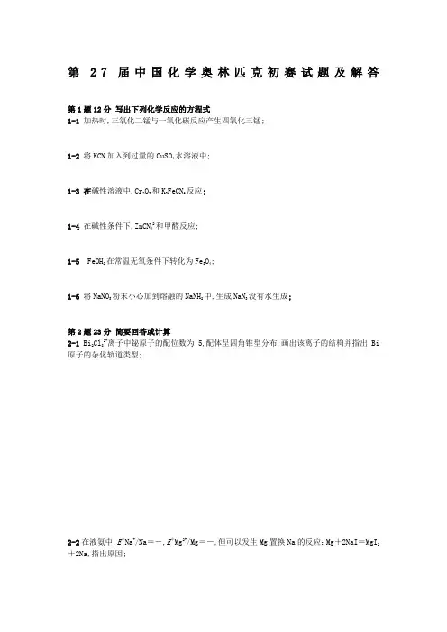 中国化学会第届中国化学奥林匹克初赛试题及解答use