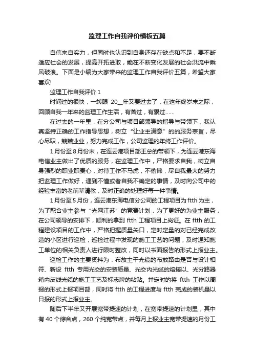 监理工作自我评价模板五篇