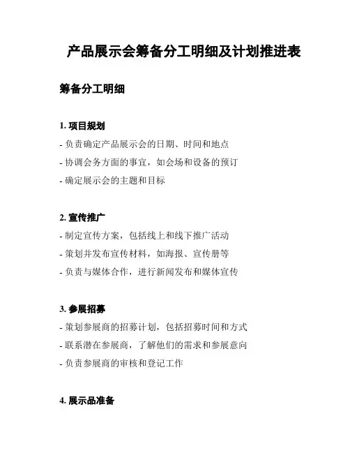 产品展示会筹备分工明细及计划推进表