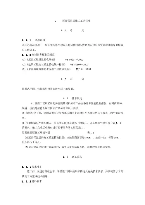 屋面保温施工工艺标准