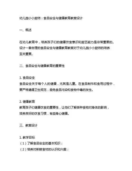 幼儿园小小厨师：食品安全与健康教育教案设计