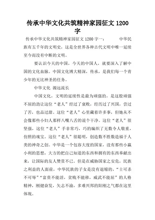 传承中华文化共筑精神家园征文1200字