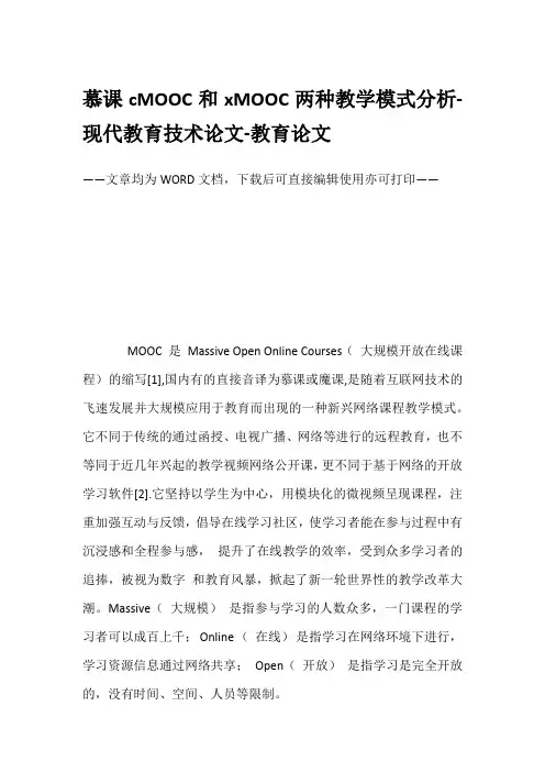 慕课cMOOC和xMOOC两种教学模式分析-现代教育技术论文-教育论文