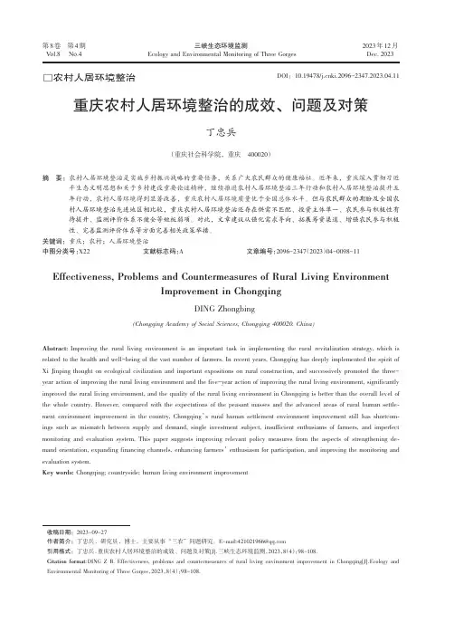重庆农村人居环境整治的成效、问题及对策