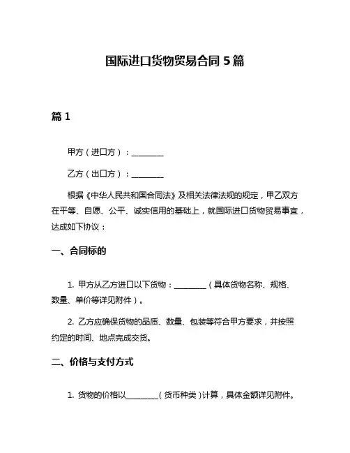 国际进口货物贸易合同5篇