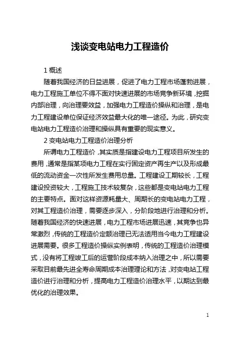 浅谈变电站电力工程造价(全文)
