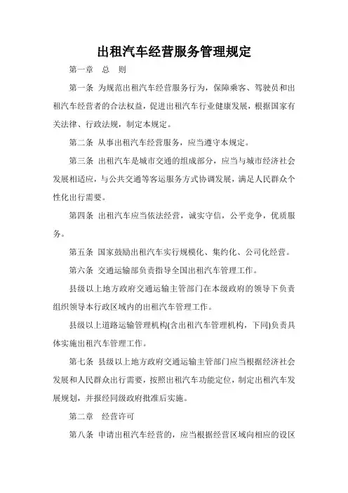  出租汽车经营服务管理规定