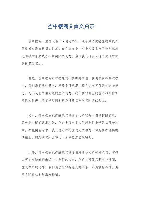 空中楼阁文言文启示
