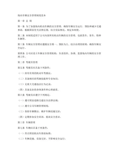 场内车辆安全管理制度范本