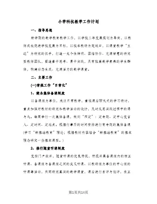 小学科技教学工作计划（五篇）