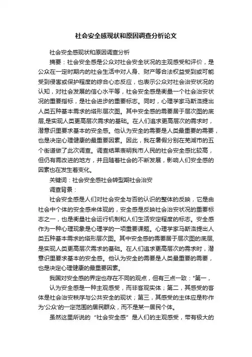 社会安全感现状和原因调查分析论文