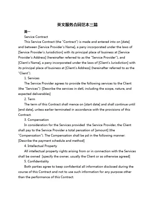 英文服务合同范本三篇