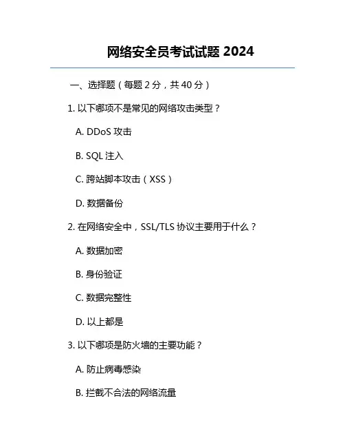 网络安全员考试试题2024
