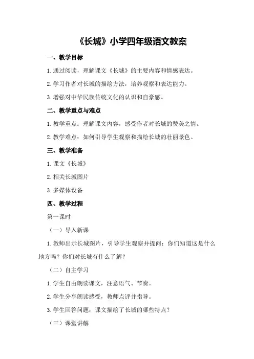 《长城》小学四年级语文教案