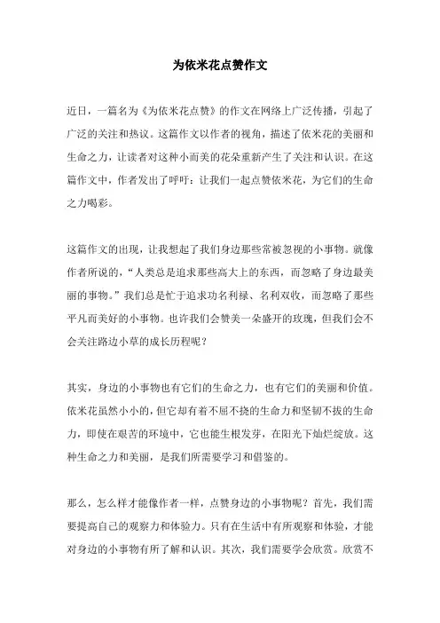 为依米花点赞作文