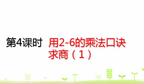 新人教版小学数学《6的乘法口诀》PPT公开课课件1