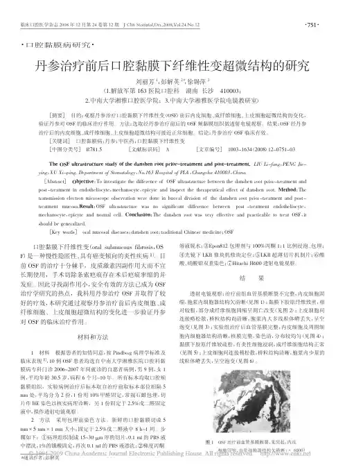 丹参治疗前后口腔黏膜下纤维性变超微结构的研究