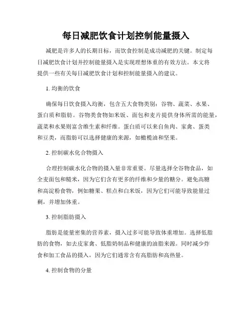 每日减肥饮食计划控制能量摄入