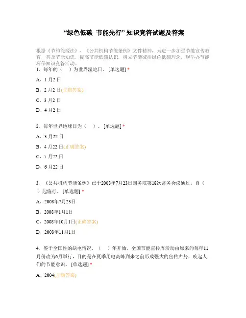 “绿色低碳  节能先行” 知识竞答试题及答案