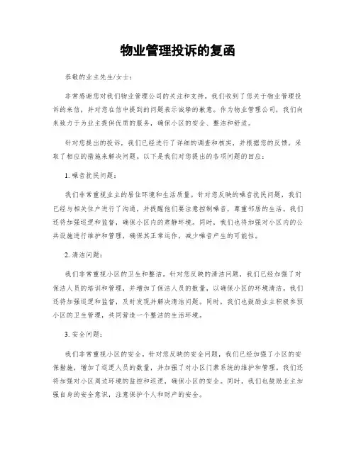 物业管理投诉的复函