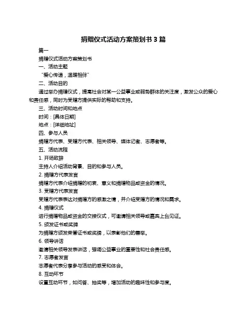 捐赠仪式活动方案策划书3篇