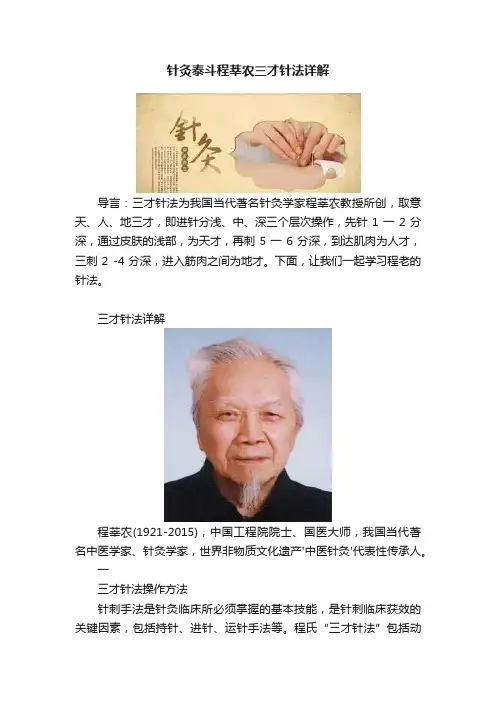 针灸泰斗程莘农三才针法详解