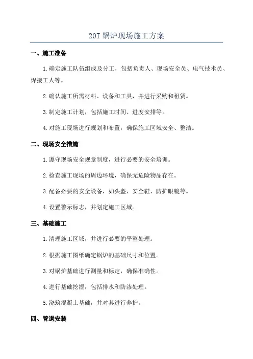 20T锅炉现场施工方案