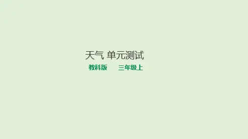 第3单元天气三年级上册科学教科版(含解析)(18张ppt)公开课课件