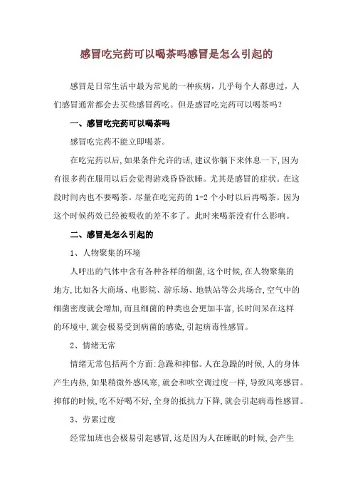感冒吃完药可以喝茶吗 感冒是怎么引起的