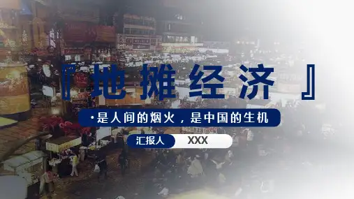 民生地摊经济解读宣传实用PPT讲授课件