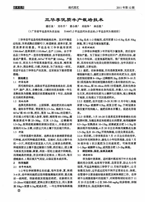 三华李优质丰产栽培技术