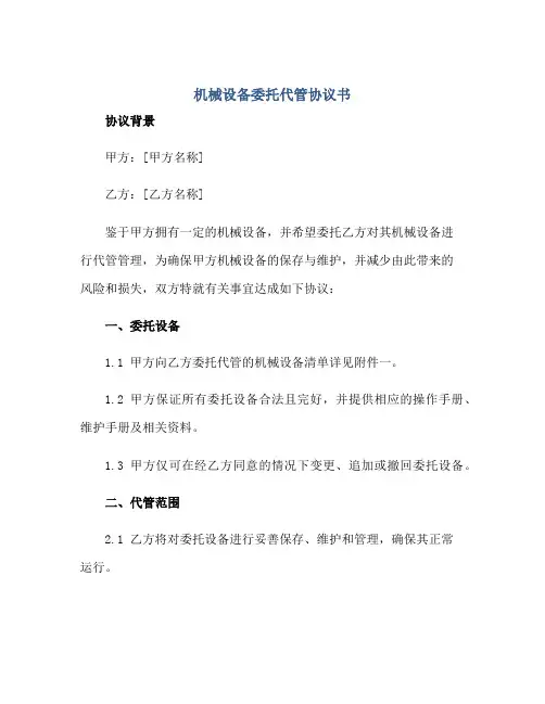 机械设备委托代管协议书