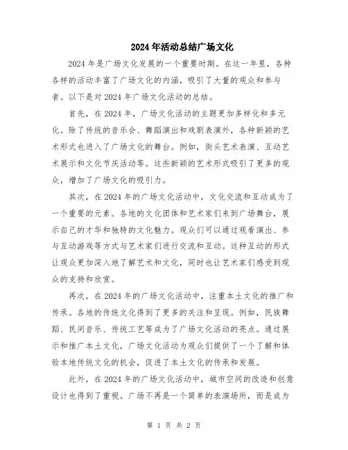 2024年活动总结广场文化