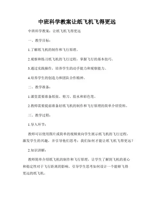 中班科学教案让纸飞机飞得更远