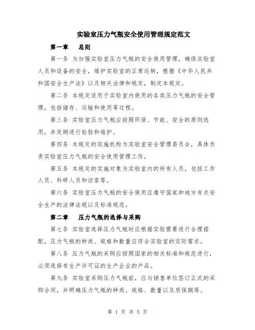 实验室压力气瓶安全使用管理规定范文
